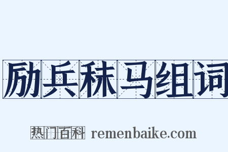 励兵秣马组词是什么意思的图片